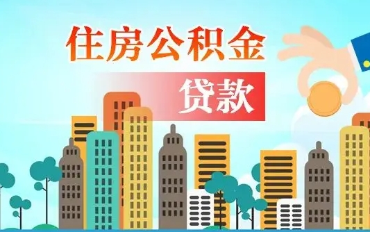 株洲珠海公积金贷款额度怎么算（珠海公积金贷款能贷多少怎么计算）